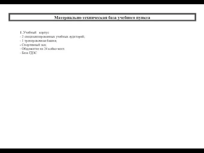 Материально-техническая база учебного пункта 1 .Учебный корпус - 2 специализированных учебных