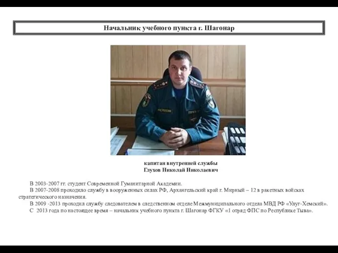 капитан внутренней службы Глухов Николай Николаевич В 2003-2007 гг. студент Современной