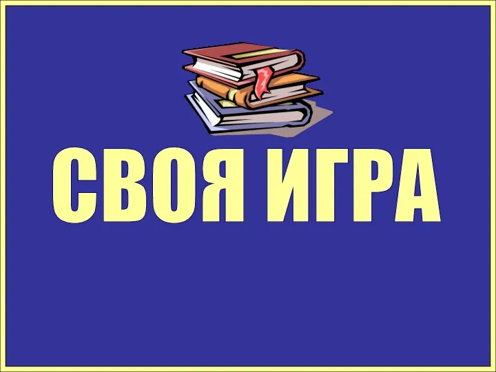 СВОЯ ИГРА