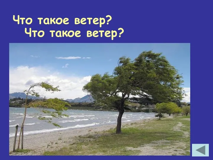 Что такое ветер? Что такое ветер?