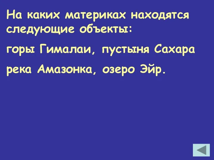 На каких материках находятся следующие объекты: горы Гималаи, пустыня Сахара река Амазонка, озеро Эйр.