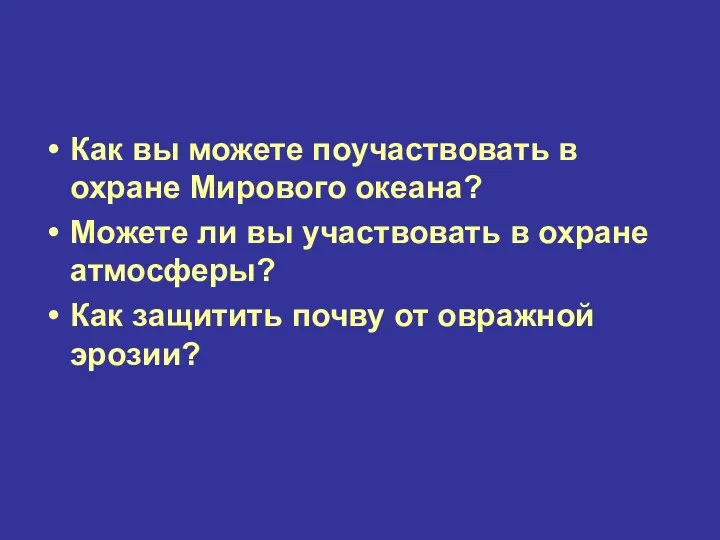 Как вы можете поучаствовать в охране Мирового океана? Можете ли вы