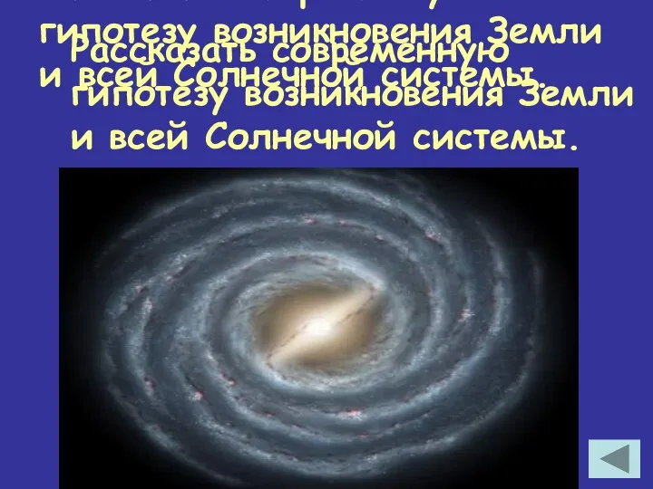 Рассказать современную гипотезу возникновения Земли и всей Солнечной системы. Рассказать современную