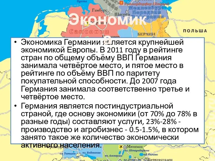 Экономика Германии является крупнейшей экономикой Европы. В 2011 году в рейтинге