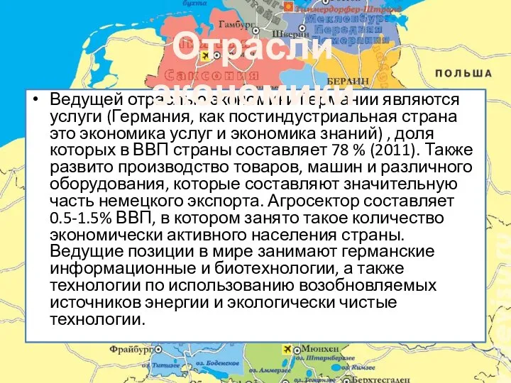 Ведущей отраслью экономики Германии являются услуги (Германия, как постиндустриальная страна это