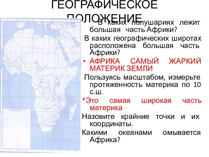 ГЕОГРАФИЧЕСКОЕ ПОЛОЖЕНИЕ В каких полушариях лежит большая часть Африки? В каких