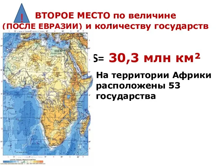 ВТОРОЕ МЕСТО по величине (ПОСЛЕ ЕВРАЗИИ) и количеству государств ! На