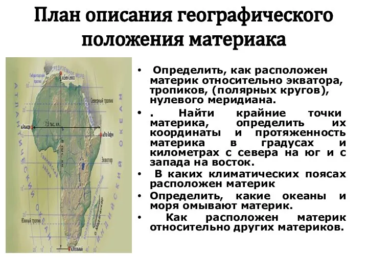 План описания географического положения материака Определить, как расположен материк относительно экватора,