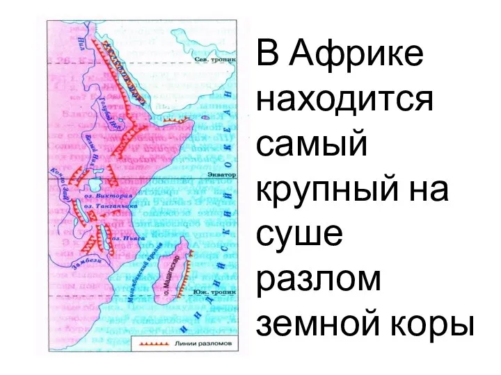 В Африке находится самый крупный на суше разлом земной коры