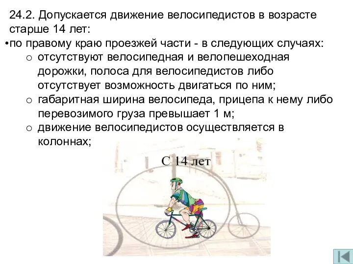 24.2. Допускается движение велосипедистов в возрасте старше 14 лет: по правому