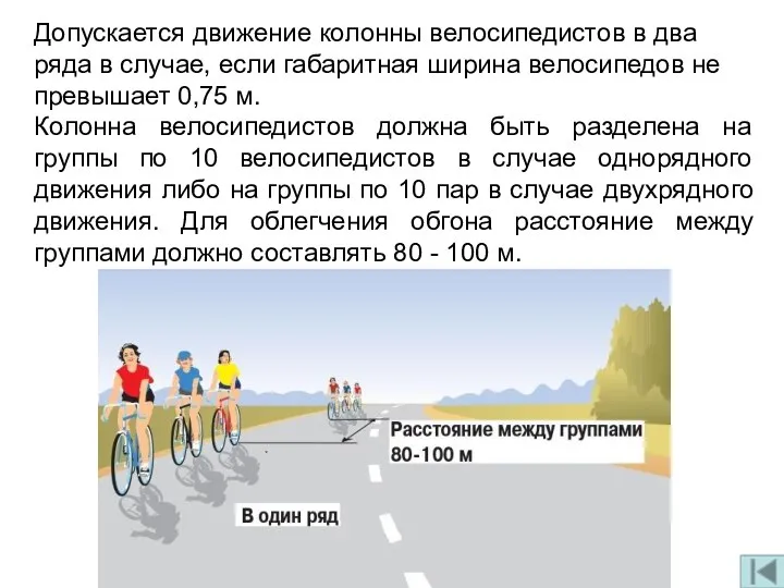 Допускается движение колонны велосипедистов в два ряда в случае, если габаритная