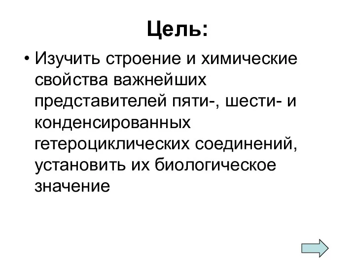 Цель: Изучить строение и химические свойства важнейших представителей пяти-, шести- и