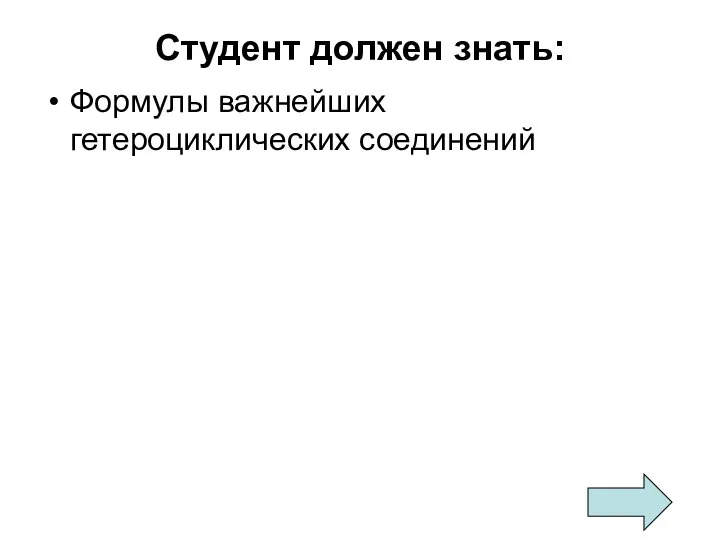 Студент должен знать: Формулы важнейших гетероциклических соединений