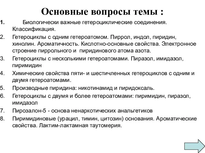 Основные вопросы темы : Биологически важные гетероциклические соединения. Классификация. Гетероциклы с