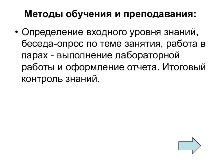 Методы обучения и преподавания: Определение входного уровня знаний, беседа-опрос по теме