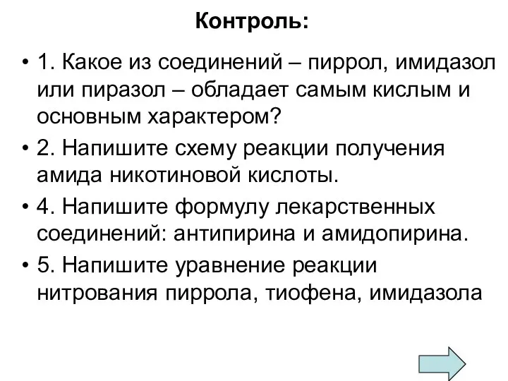 Контроль: 1. Какое из соединений – пиррол, имидазол или пиразол –