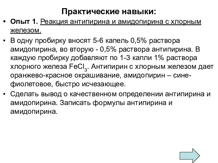 Практические навыки: Опыт 1. Реакция антипирина и амидопирина с хлорным железом.