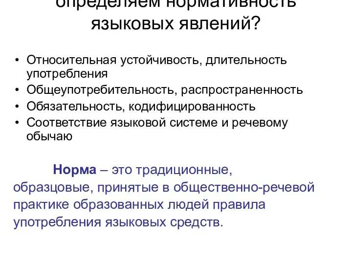 По каким признакам мы определяем нормативность языковых явлений? Относительная устойчивость, длительность