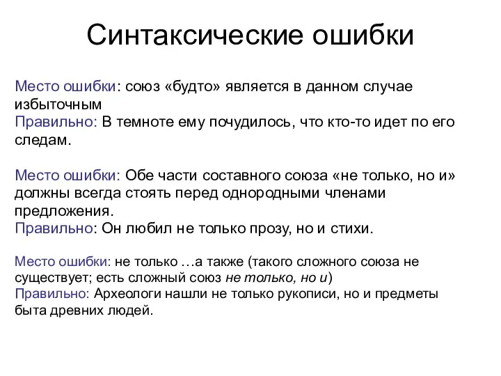 Синтаксические ошибки Место ошибки: союз «будто» является в данном случае избыточным