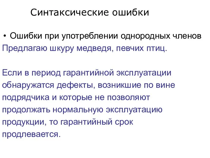 Ошибки при употреблении однородных членов Предлагаю шкуру медведя, певчих птиц. Если