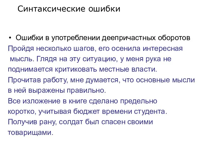 Ошибки в употреблении деепричастных оборотов Пройдя несколько шагов, его осенила интересная