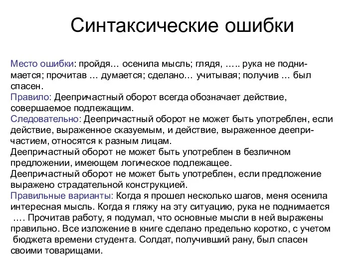 Синтаксические ошибки Место ошибки: пройдя… осенила мысль; глядя, ….. рука не