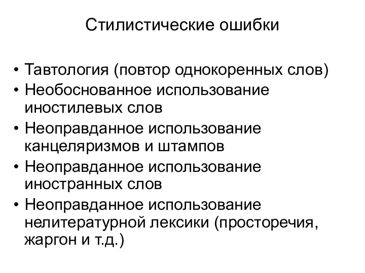 Стилистические ошибки Тавтология (повтор однокоренных слов) Необоснованное использование иностилевых слов Неоправданное