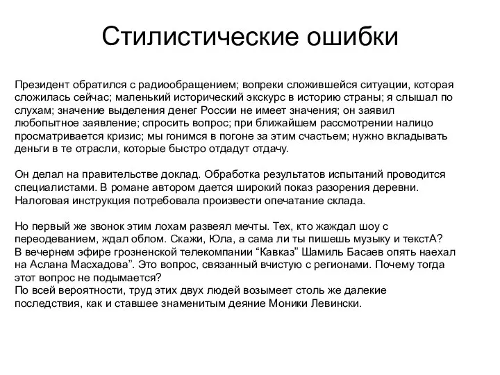 Стилистические ошибки Президент обратился с радиообращением; вопреки сложившейся ситуации, которая сложилась