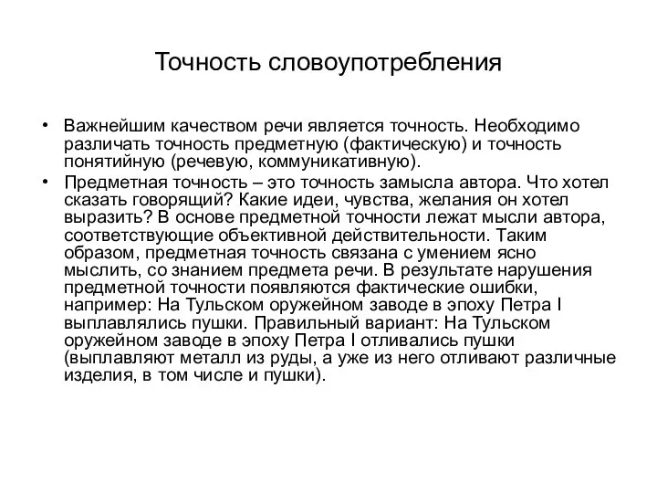 Точность словоупотребления Важнейшим качеством речи является точность. Необходимо различать точность предметную