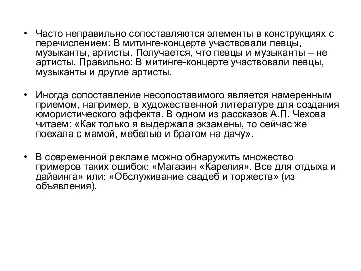 Часто неправильно сопоставляются элементы в конструкциях с перечислением: В митинге-концерте участвовали