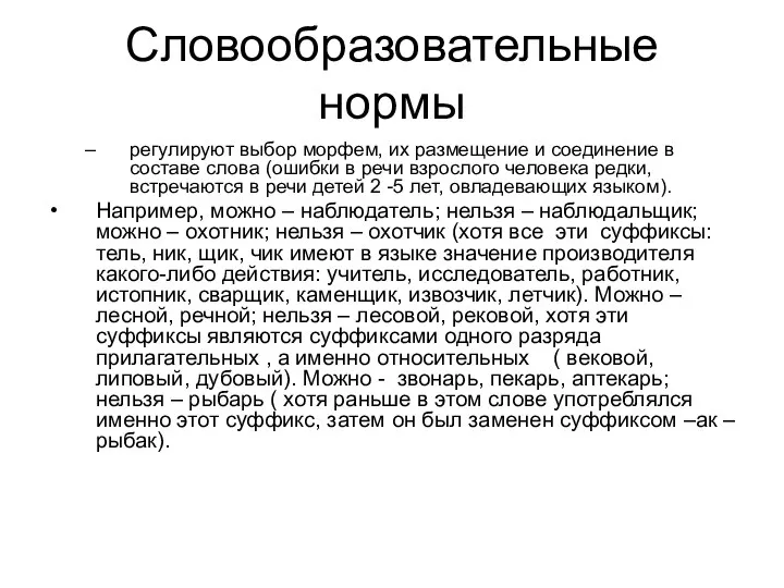 Словообразовательные нормы регулируют выбор морфем, их размещение и соединение в составе