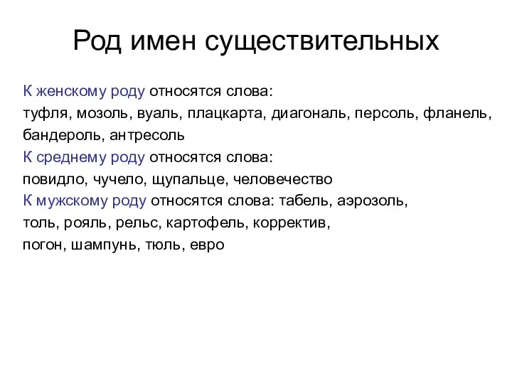 Род имен существительных К женскому роду относятся слова: туфля, мозоль, вуаль,