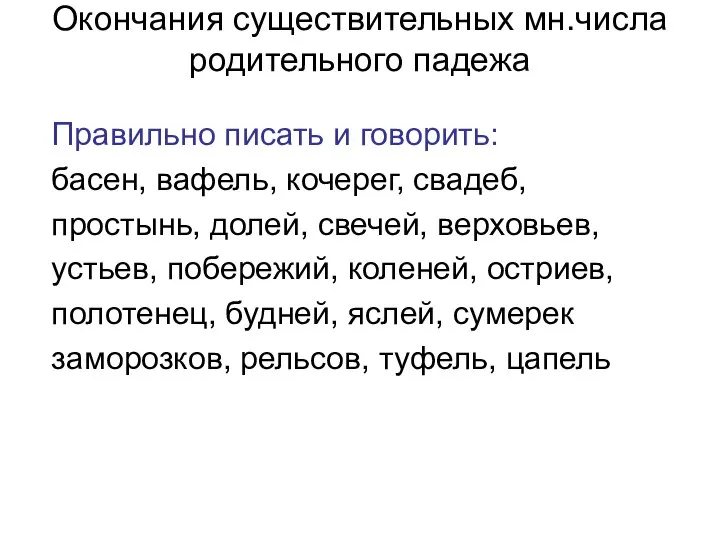 Окончания существительных мн.числа родительного падежа Правильно писать и говорить: басен, вафель,