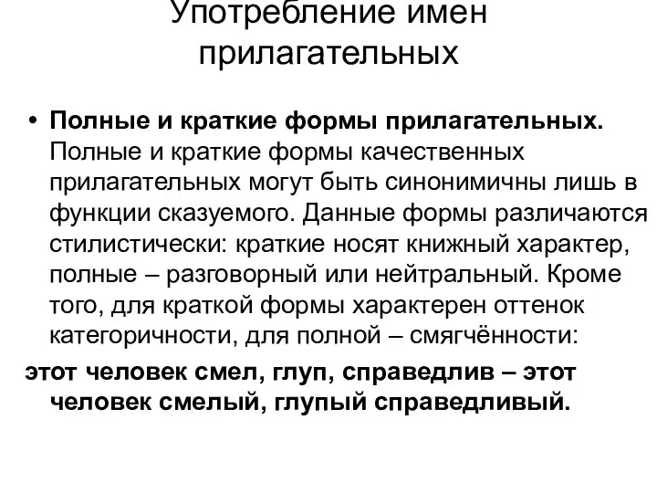 Употребление имен прилагательных Полные и краткие формы прилагательных. Полные и краткие