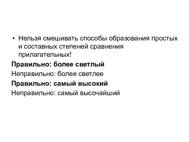 Нельзя смешивать способы образования простых и составных степеней сравнения прилагательных! Правильно: