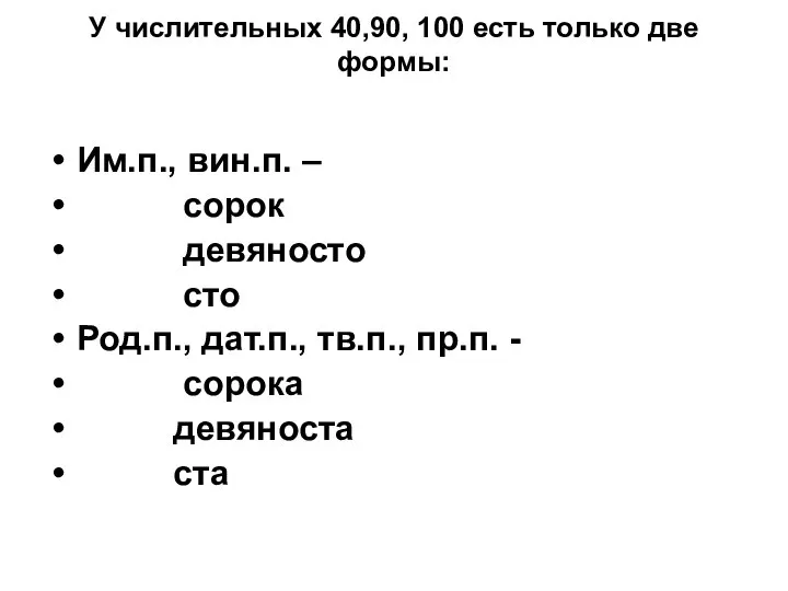 У числительных 40,90, 100 есть только две формы: Им.п., вин.п. –