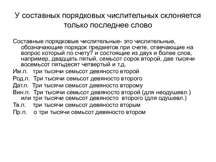 У составных порядковых числительных склоняется только последнее слово Составные порядковые числительные-