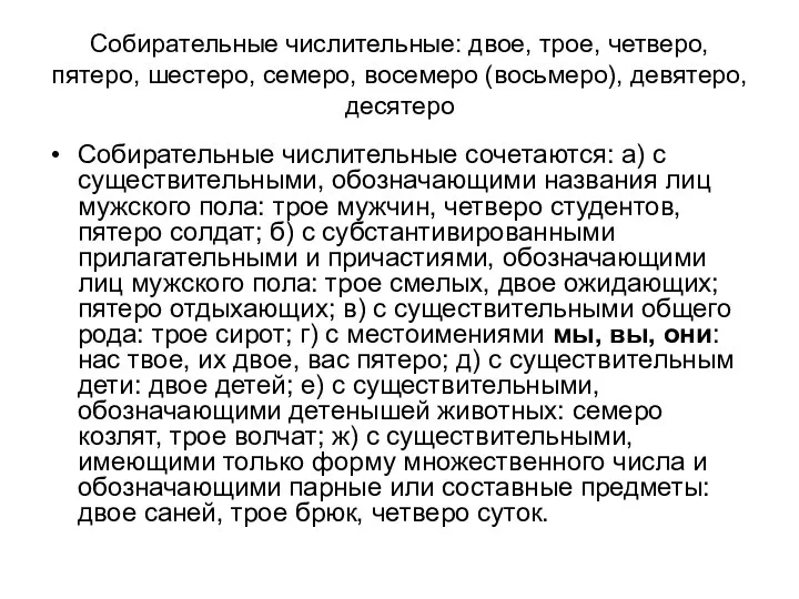 Собирательные числительные: двое, трое, четверо, пятеро, шестеро, семеро, восемеро (восьмеро), девятеро,