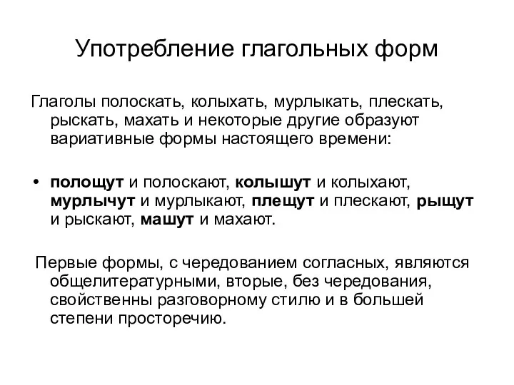 Употребление глагольных форм Глаголы полоскать, колыхать, мурлыкать, плескать, рыскать, махать и