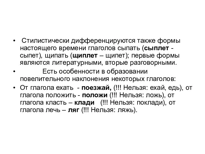 Стилистически дифференцируются также формы настоящего времени глаголов сыпать (сыплет - сыпет),