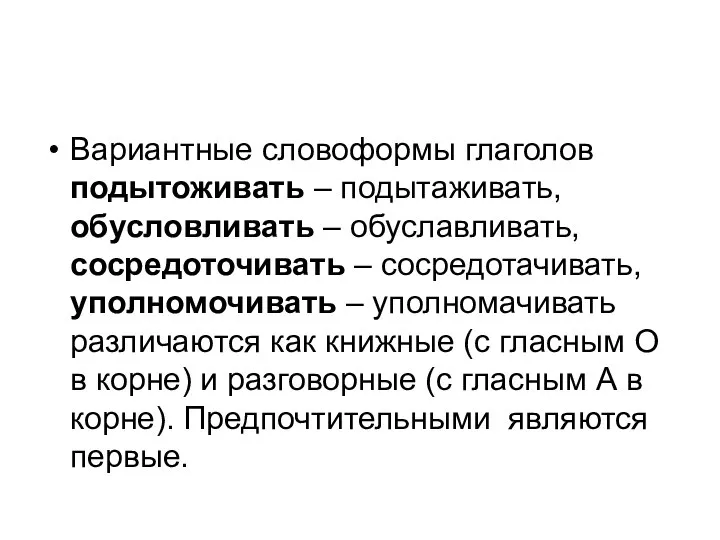 Вариантные словоформы глаголов подытоживать – подытаживать, обусловливать – обуславливать, сосредоточивать –