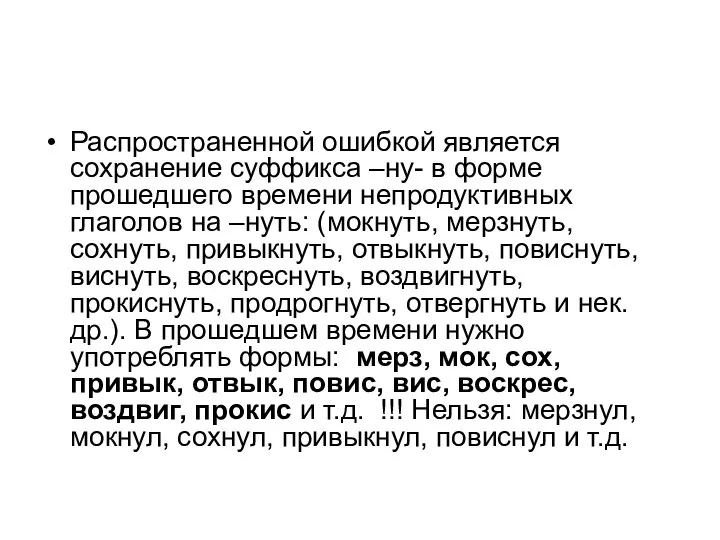 Распространенной ошибкой является сохранение суффикса –ну- в форме прошедшего времени непродуктивных