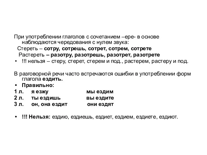 При употреблении глаголов с сочетанием –ере- в основе наблюдаются чередования с