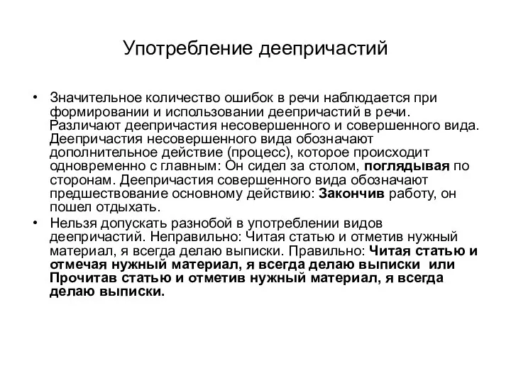 Употребление деепричастий Значительное количество ошибок в речи наблюдается при формировании и