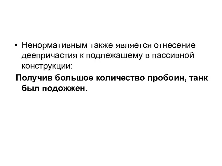 Ненормативным также является отнесение деепричастия к подлежащему в пассивной конструкции: Получив