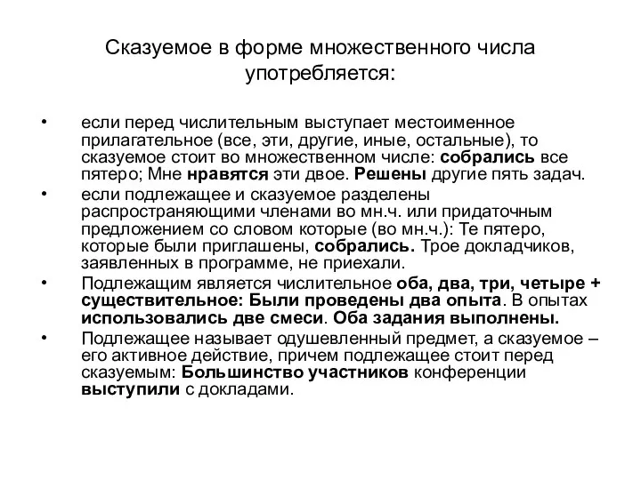 Сказуемое в форме множественного числа употребляется: если перед числительным выступает местоименное