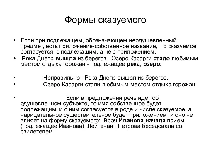 Формы сказуемого Если при подлежащем, обозначающем неодушевленный предмет, есть приложение-собственное название,