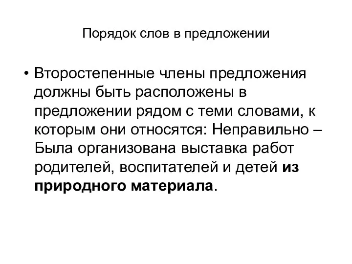 Порядок слов в предложении Второстепенные члены предложения должны быть расположены в