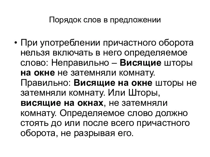 Порядок слов в предложении При употреблении причастного оборота нельзя включать в