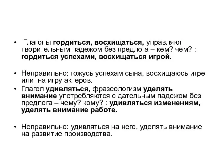 Глаголы гордиться, восхищаться, управляют творительным падежом без предлога – кем? чем?